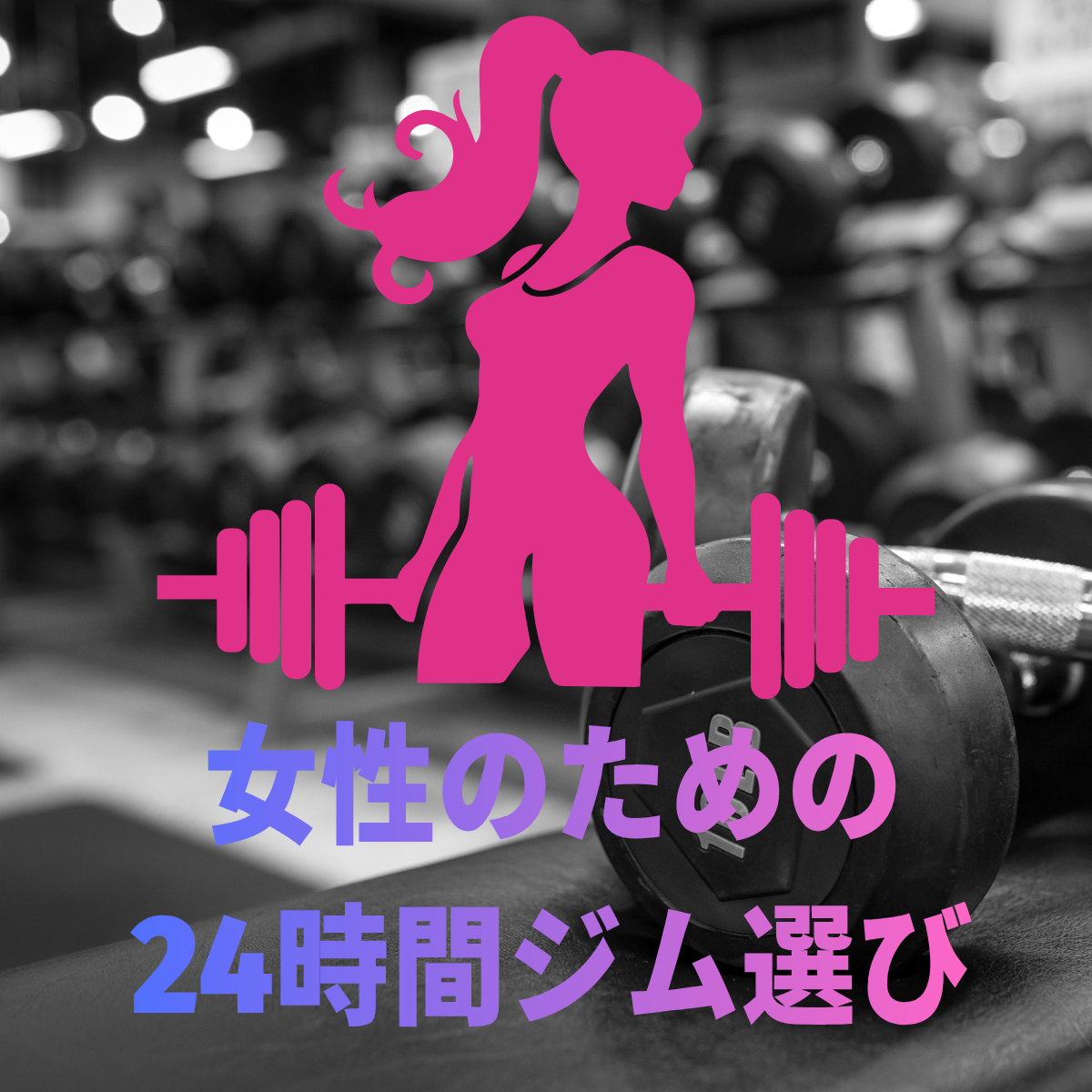 女性のための24時間ジム選び