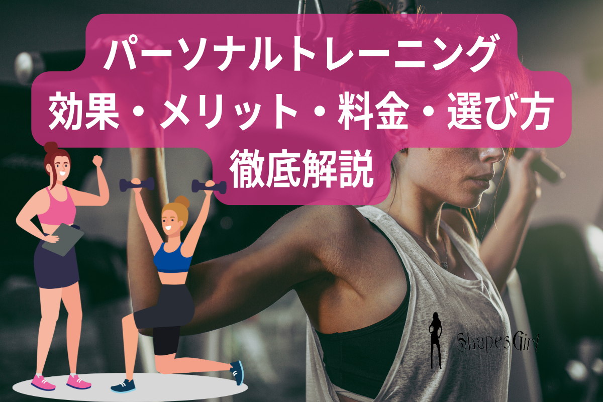 パーソナルトレーニングの効果・メリット・料金・選び方