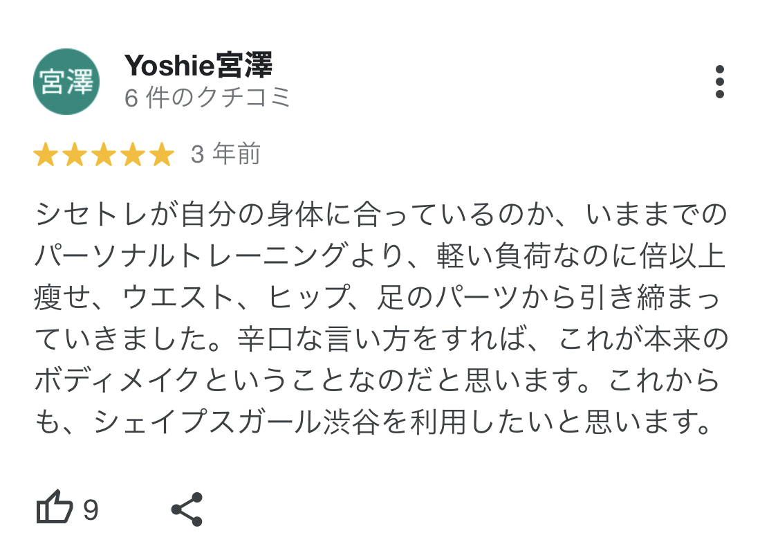 シセトレが自分の身体に合っているのか、いままでのパーソナルトレーニングより、軽い負荷なのに倍以上
痩せ、ウエスト、ヒップ、足のパーツから引き締まっていきました。辛口な言い方をすれば、これが本来のボディメイクということなのだと思います。これからも、シェイプスガール渋谷を利用したいと思います。