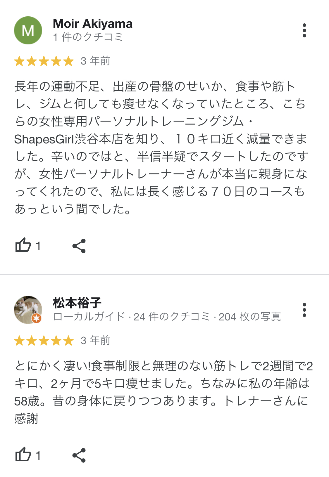 長年の運動不足、出産の骨盤のせいか、食事や筋トレ、ジムと何しても痩せなくなっていたところ、こちらの女性専用パーソナルトレーニングジム・
ShapesGir渋谷本店を知り、10キロ近く減量できました。辛いのではと、半信半疑でスタートしたのですが、女性パーソナルトレーナーさんが本当に親身になってくれたので、私には長く感じる70日のコースもあっという間でした。とにかく凄い!食事制限と無理のない筋トレで2週間で2キロ、2ヶ月で5キロ痩せました。ちなみに私の年齢は58歳。昔の身体に戻りつつあります。トレナーさんに