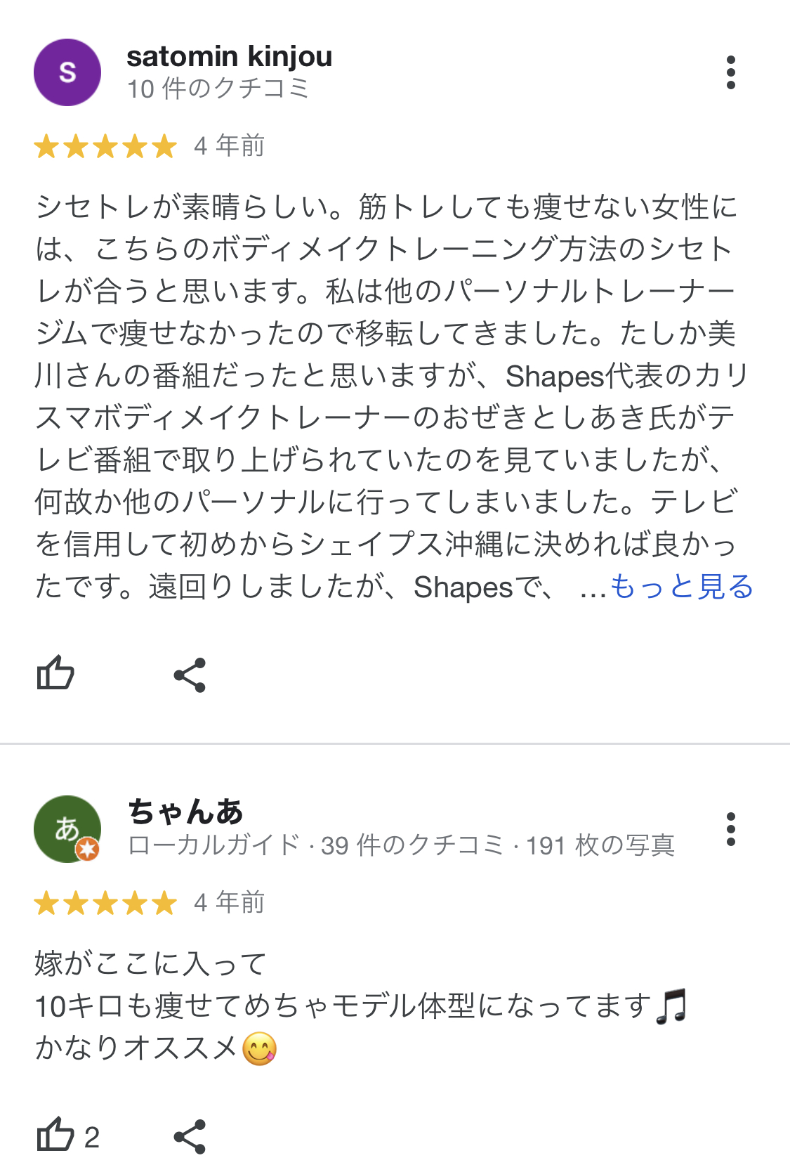 シセトレが素晴らしい。筋トレしても痩せない女性には、こちらのボディメイクトレーニング方法のシセトレが合うと思います。私は他のパーソナルトレーナージムで痩せなかったので移転してきました。たしか美川さんの番組だったと思いますが、Shapes代表のカリスマボディメイクトレーナーのおぜきとしあき氏がテレビ番組で取り上げられていたのを見ていましたが、何故か他のパーソナルに行ってしまいました。テレビを信用して初めからシェイプス沖縄に決めれば良かったです。遠回りしましたが、Shapesで、嫁がここに入って10キロも痩せてめちゃモデル体型になってます」かなりオススメ