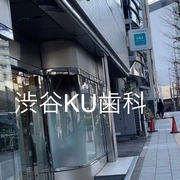 渋谷KU歯科