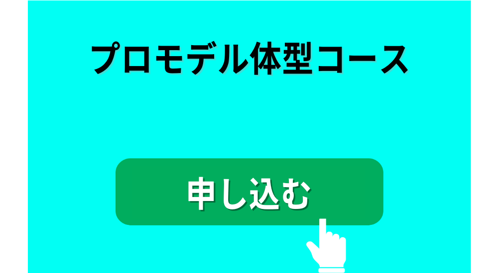 モデル体型コースを申し込む