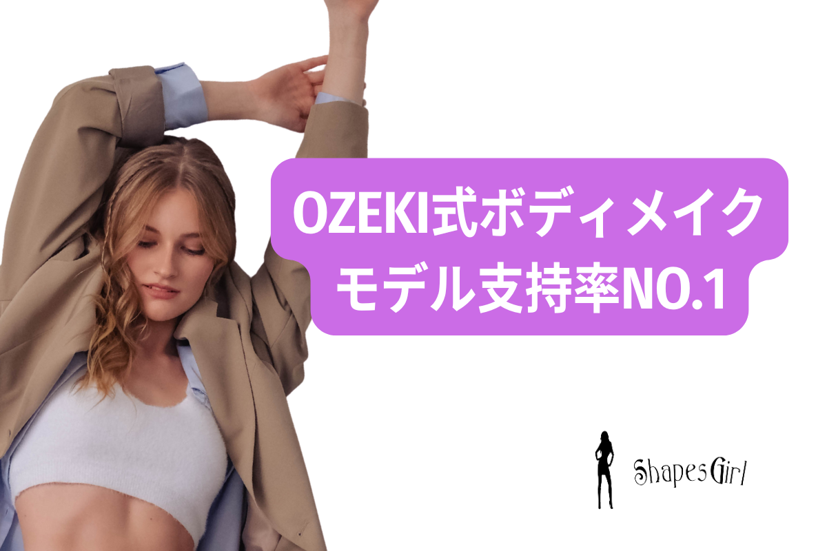 OZEKI式ボディメイクがなぜモデル支持率NO.1