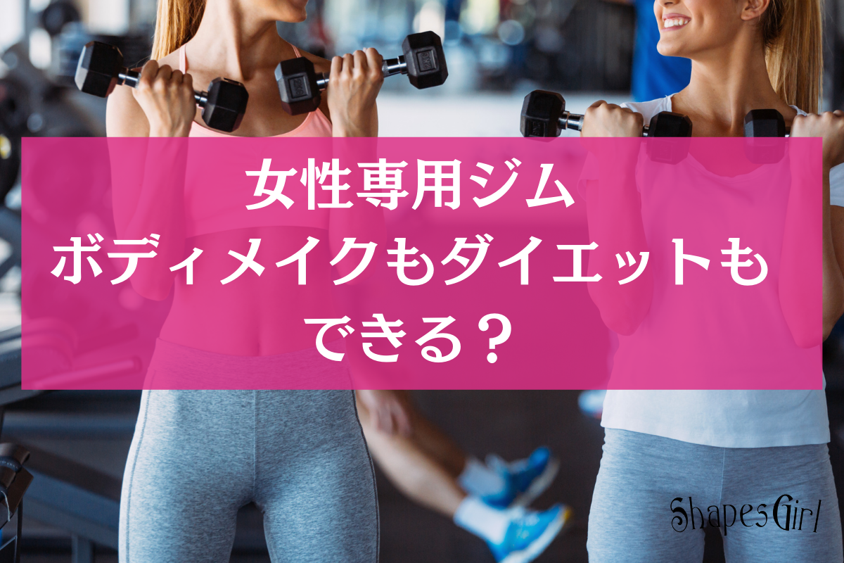 女性　サーキットトレーニング　ボディメイク