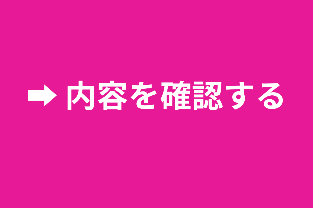 パーソナルトレーニング内容確認