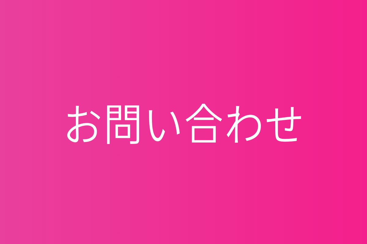 パーソナルジム問い合わせ