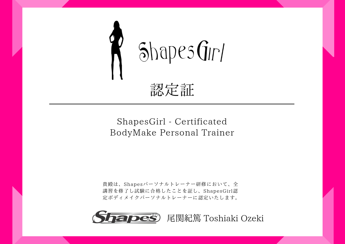Shapes公認シェイプス認定資格パーソナルトレーナー