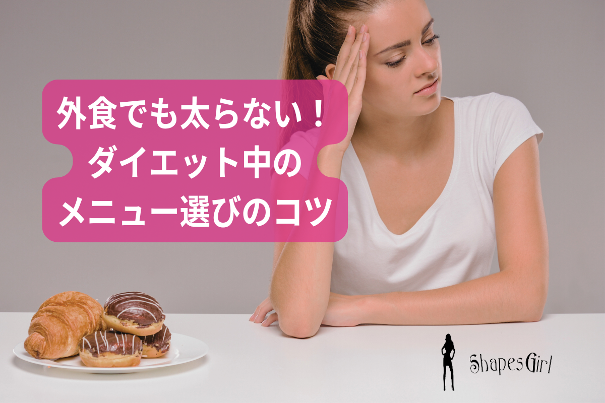 外食でも太らない!ダイエット中のメニュー選びのコツ