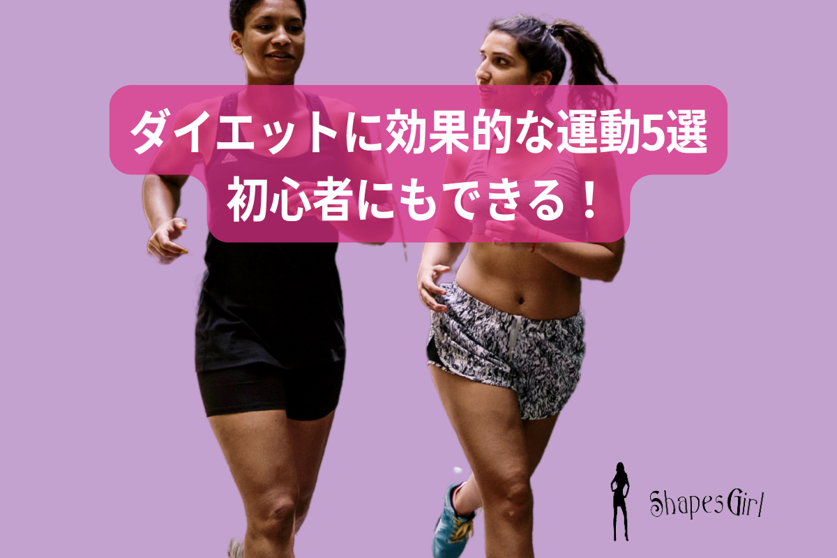 ダイエットに効果的な運動5選｜初心者にもできる