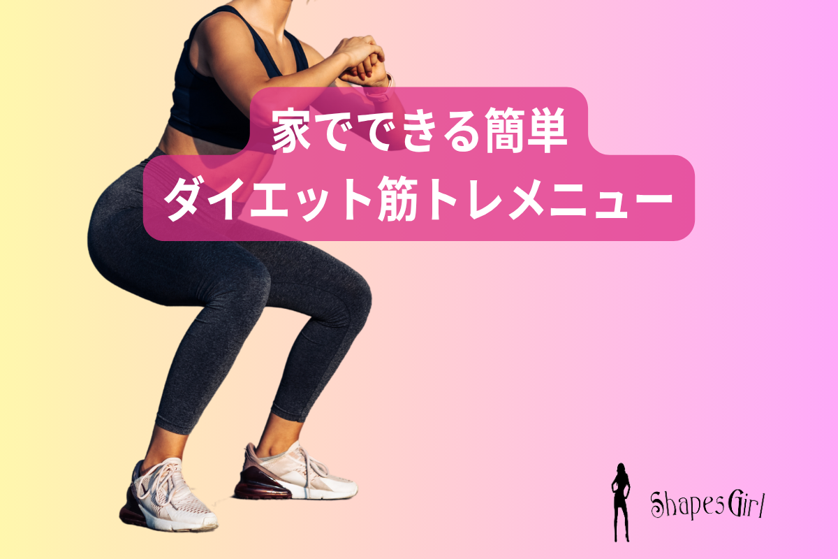 家でできる簡単ダイエット筋トレメニュー