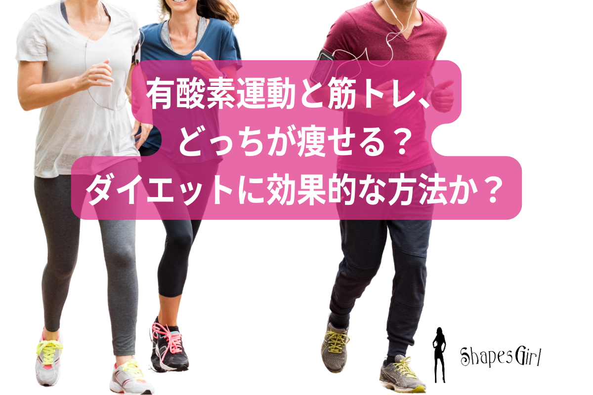 有酸素運動と筋トレ、どっちが痩せる？ダイエットに効果的な方法は？