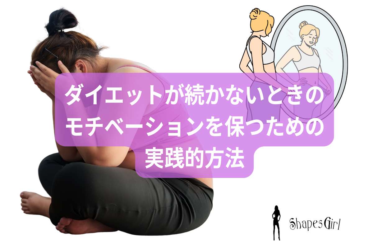 ダイエットが続かないときのモチベーションを保つための実践的方法