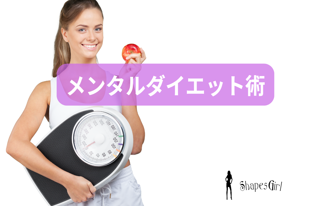 メンタルダイエット術
