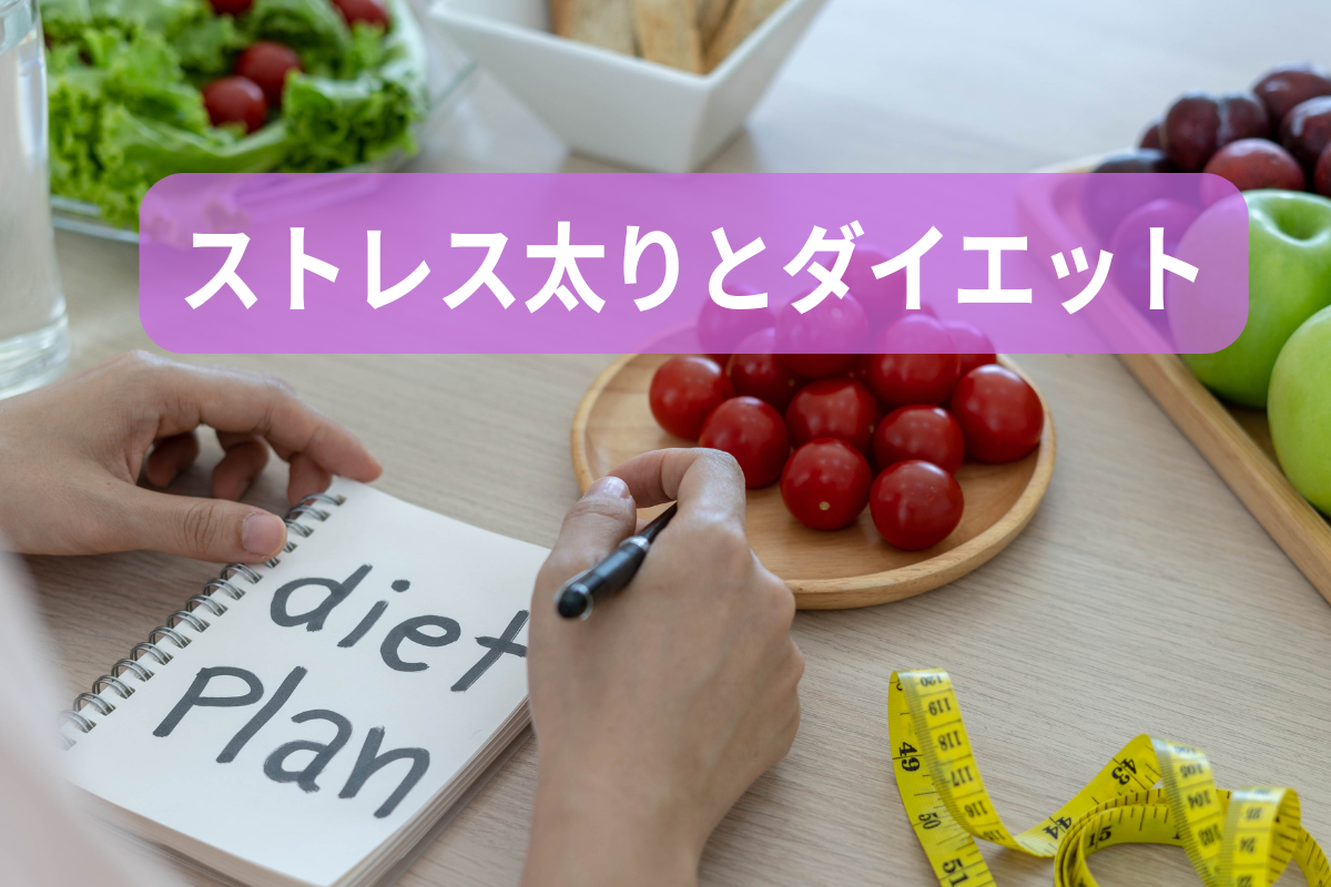 ストレス太りとダイエット