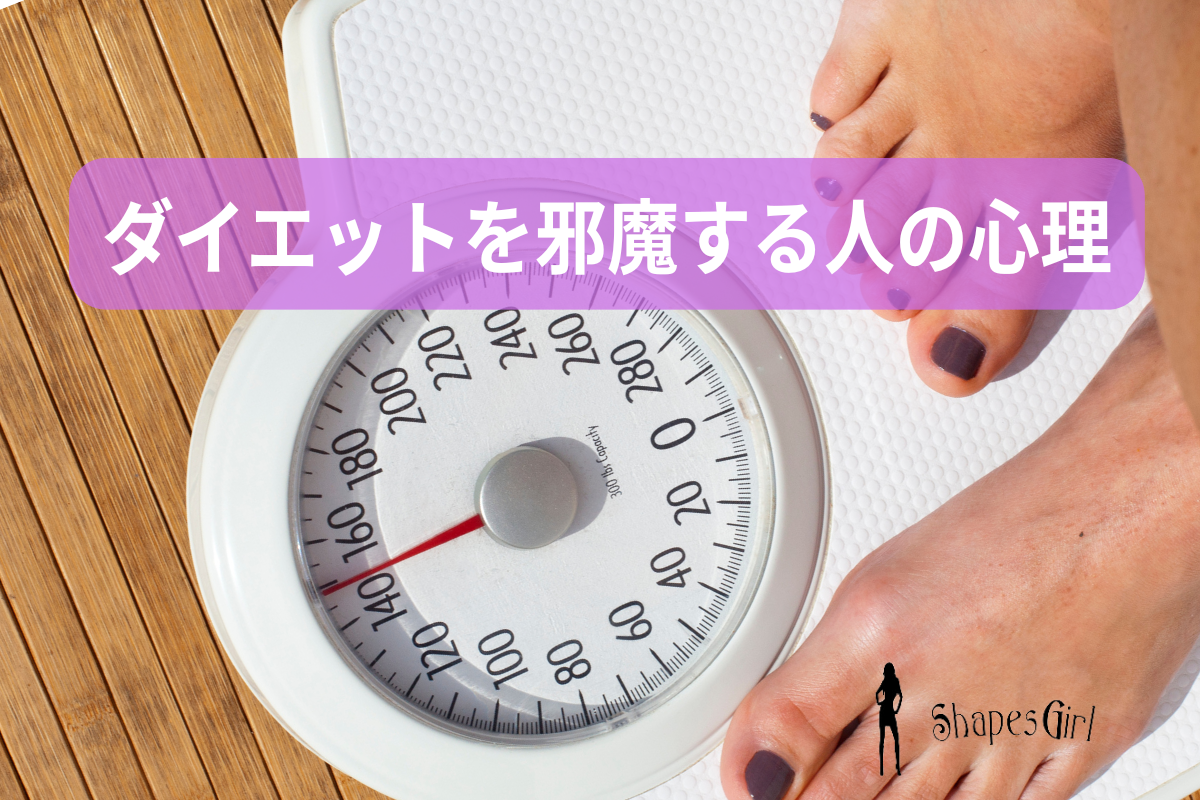 ダイエットを邪魔する人の心理