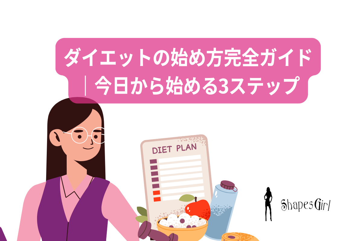 ダイエットの始め方完全ガイド｜今日から始める3ステップ