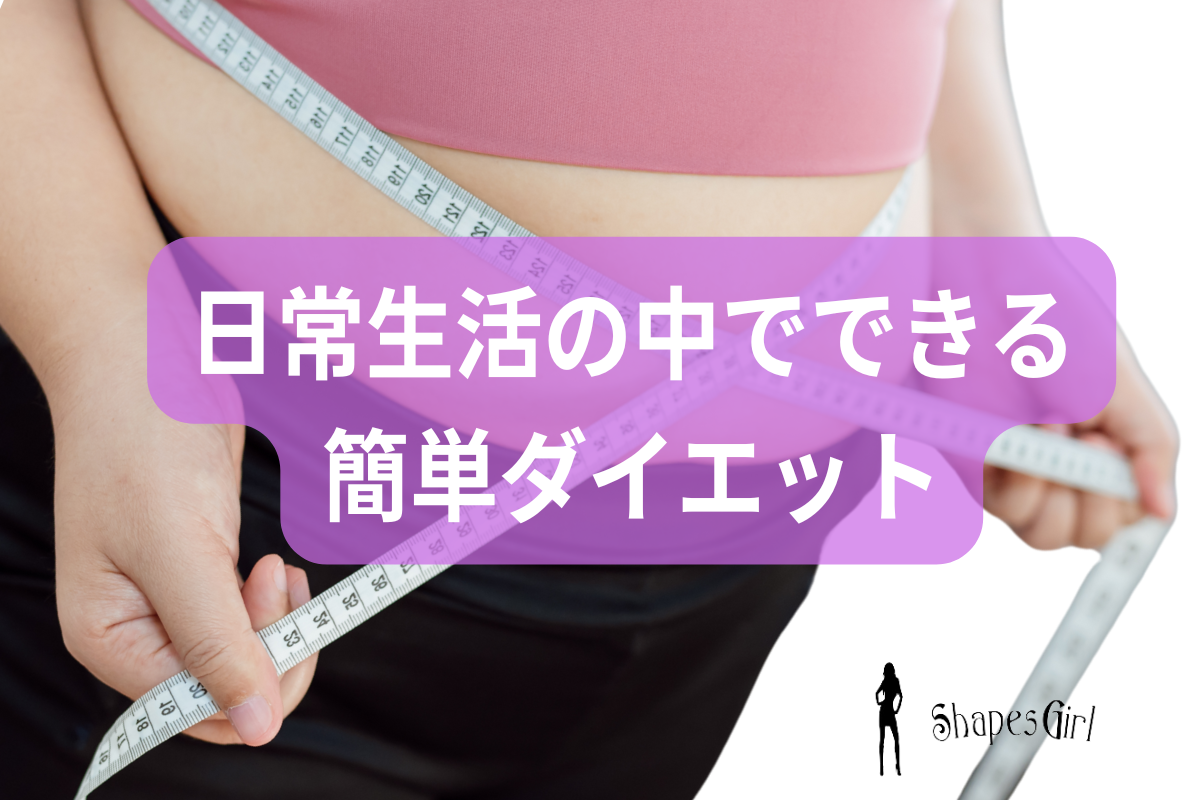 日常生活の中でできる簡単ダイエット