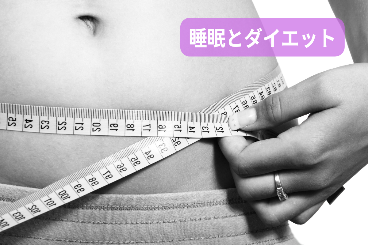 睡眠とダイエット
