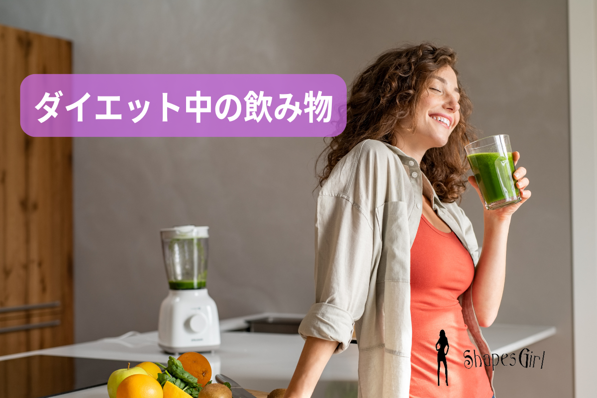 ダイエット中の飲み物