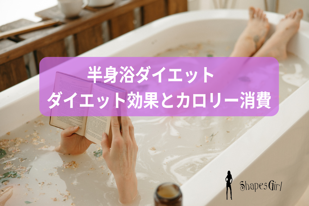 半身浴ダイエットダイエット効果とカロリー消費