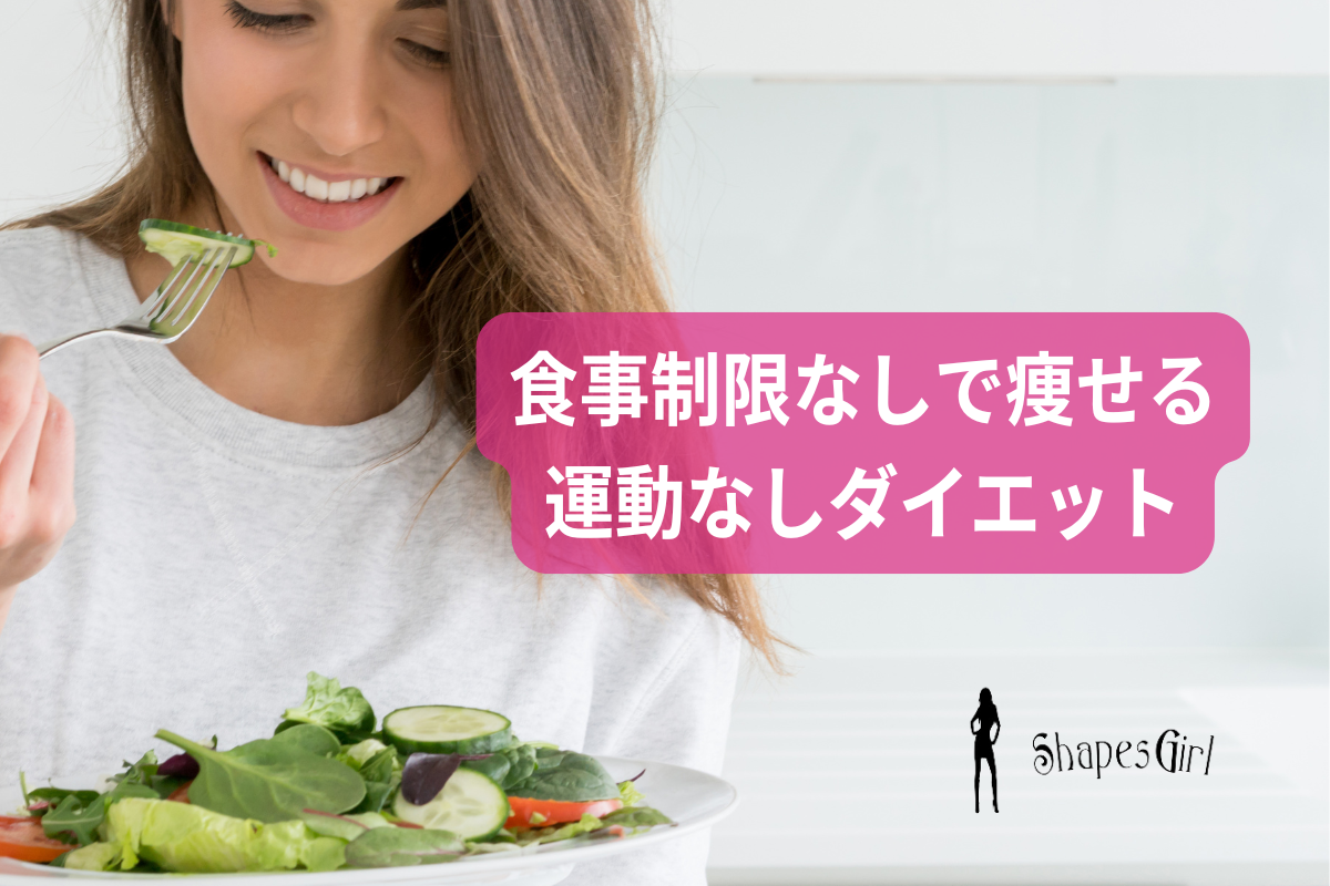 食事制限なしで痩せる?運動なしダイエット