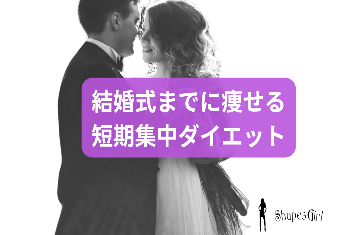 結婚式までに痩せる短期集中ダイエット