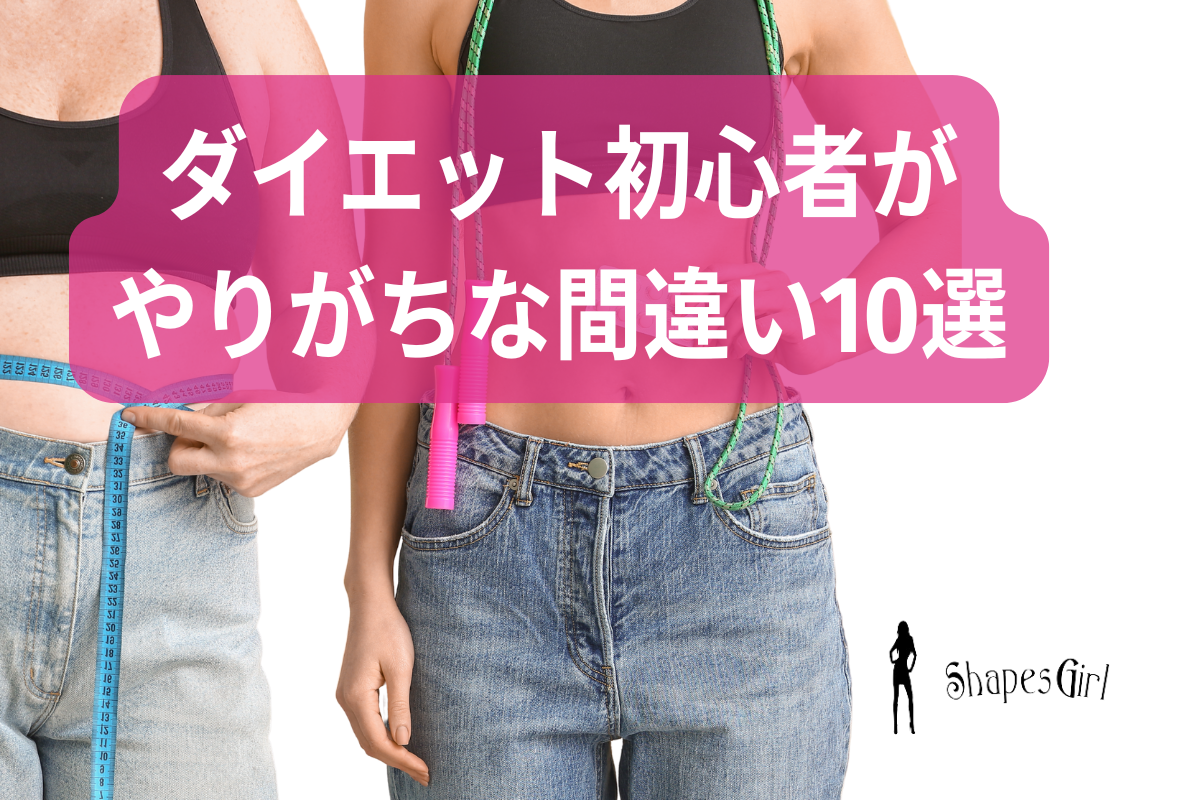 ダイエット初心者がやりがちな間違い10選