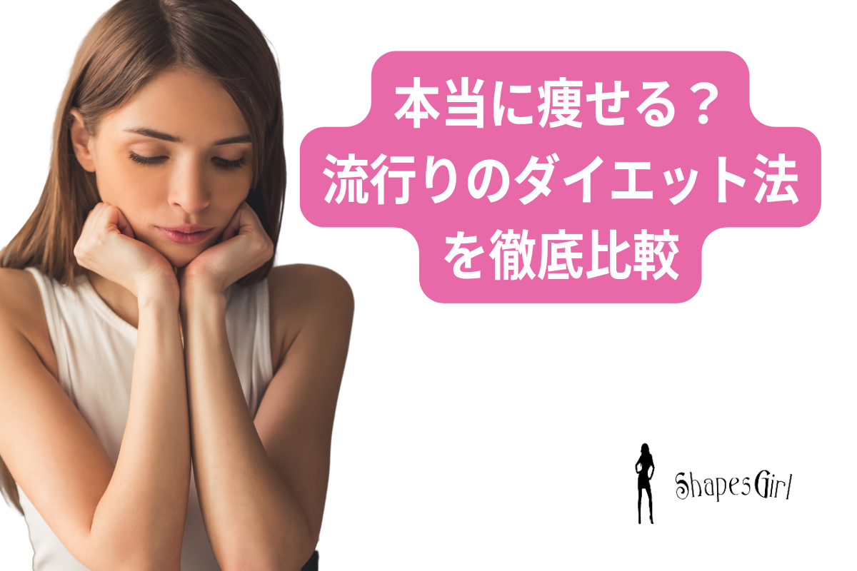 本当に痩せる?流行りのダイエット法を徹底比較