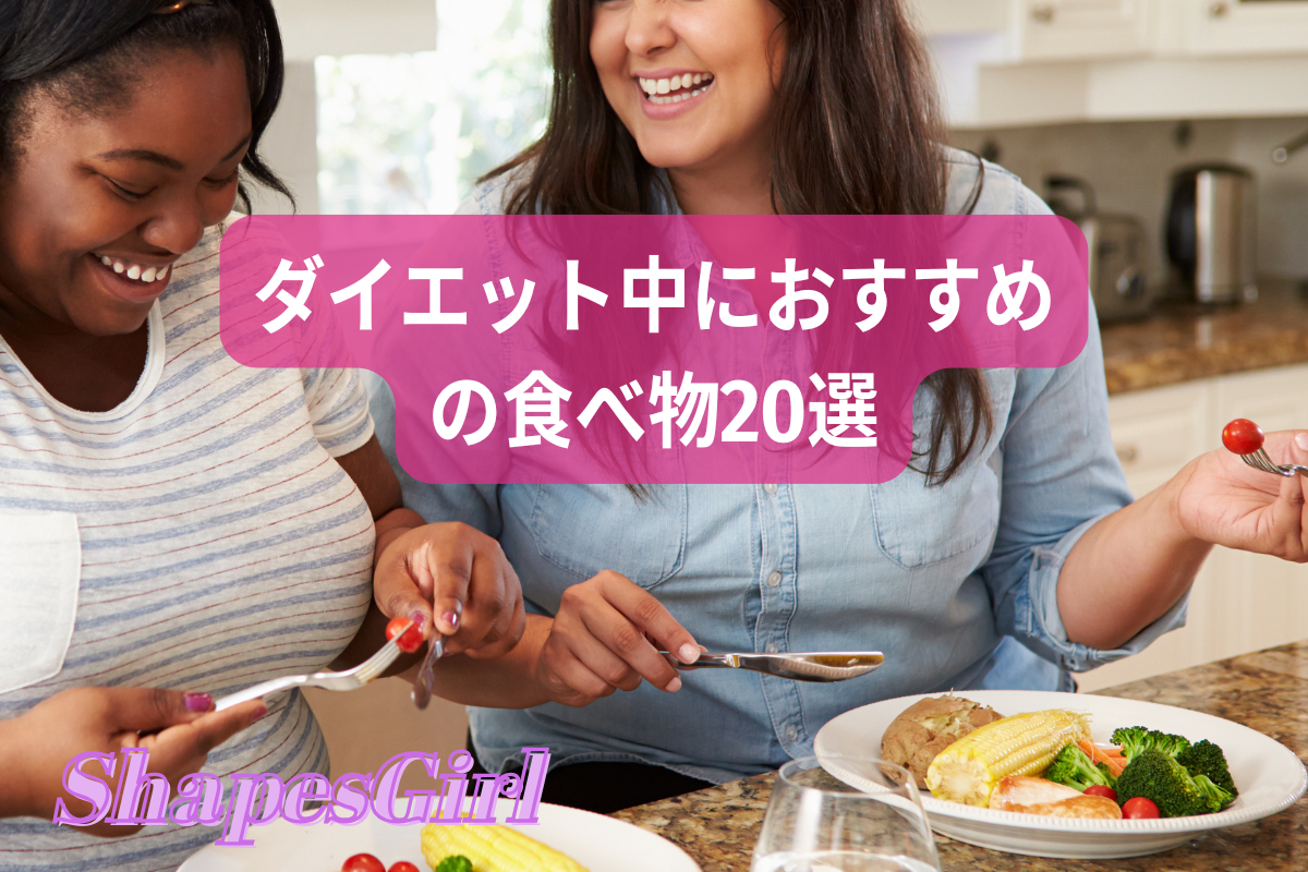 ダイエット中におすすめの食べ物20選