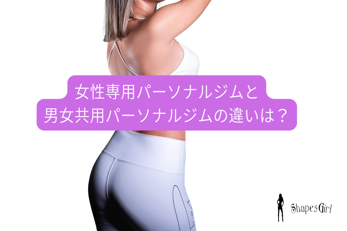 女性専用パーソナルジムと男女共用パーソナルジムの違いは？