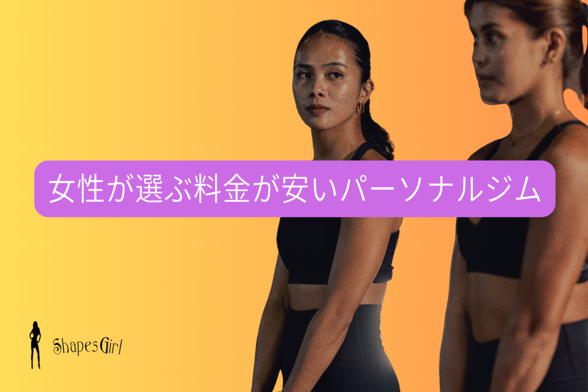 女性が選ぶ料金が安いパーソナルジム