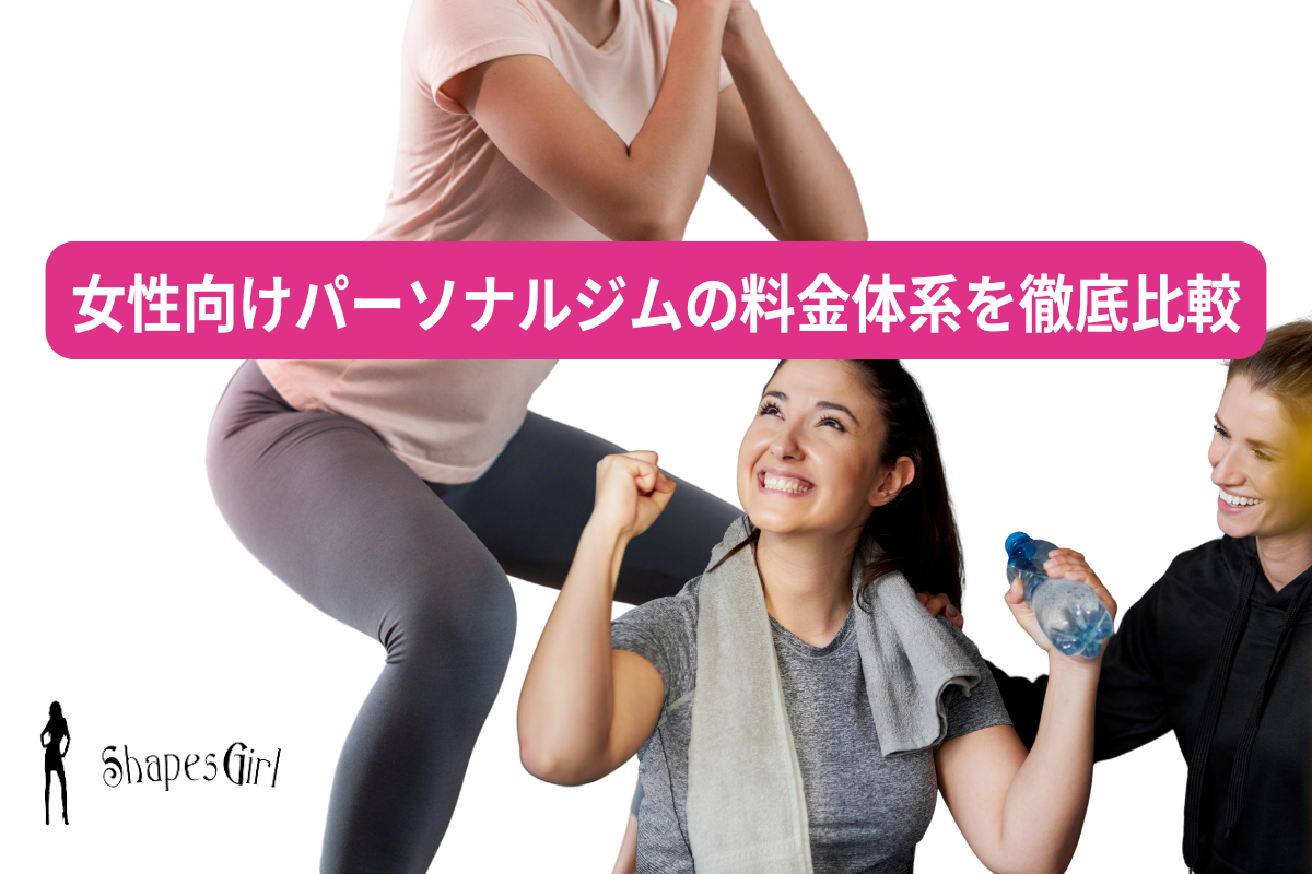 女性向けパーソナルジムの料金体系を徹底比較