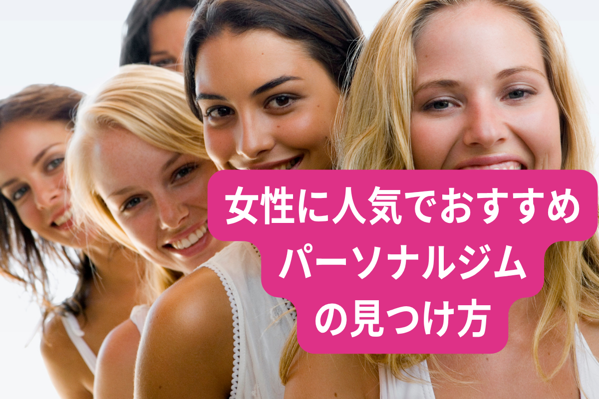 パーソナルジム