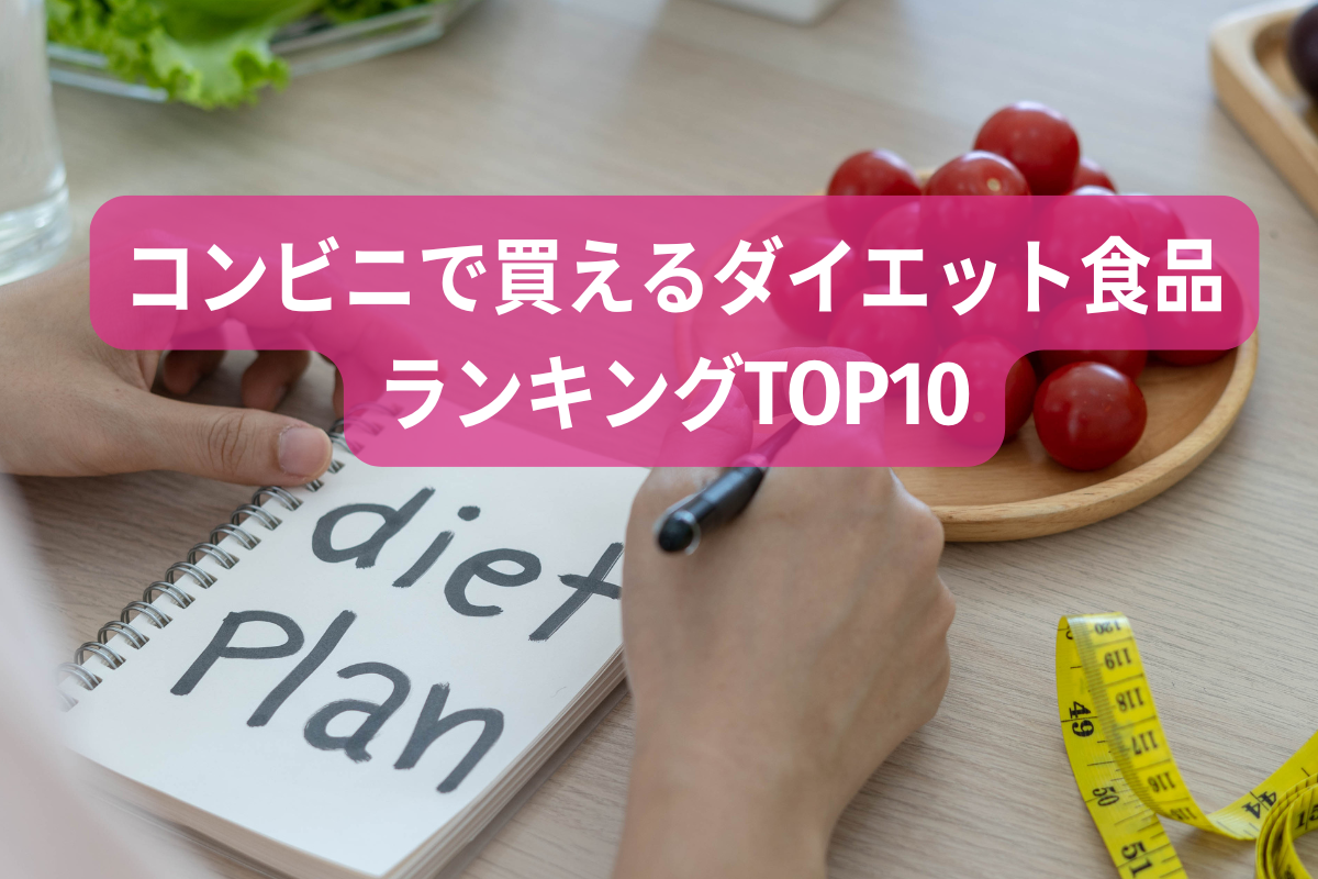 コンビニで買えるダイエット食品ランキングTOP10