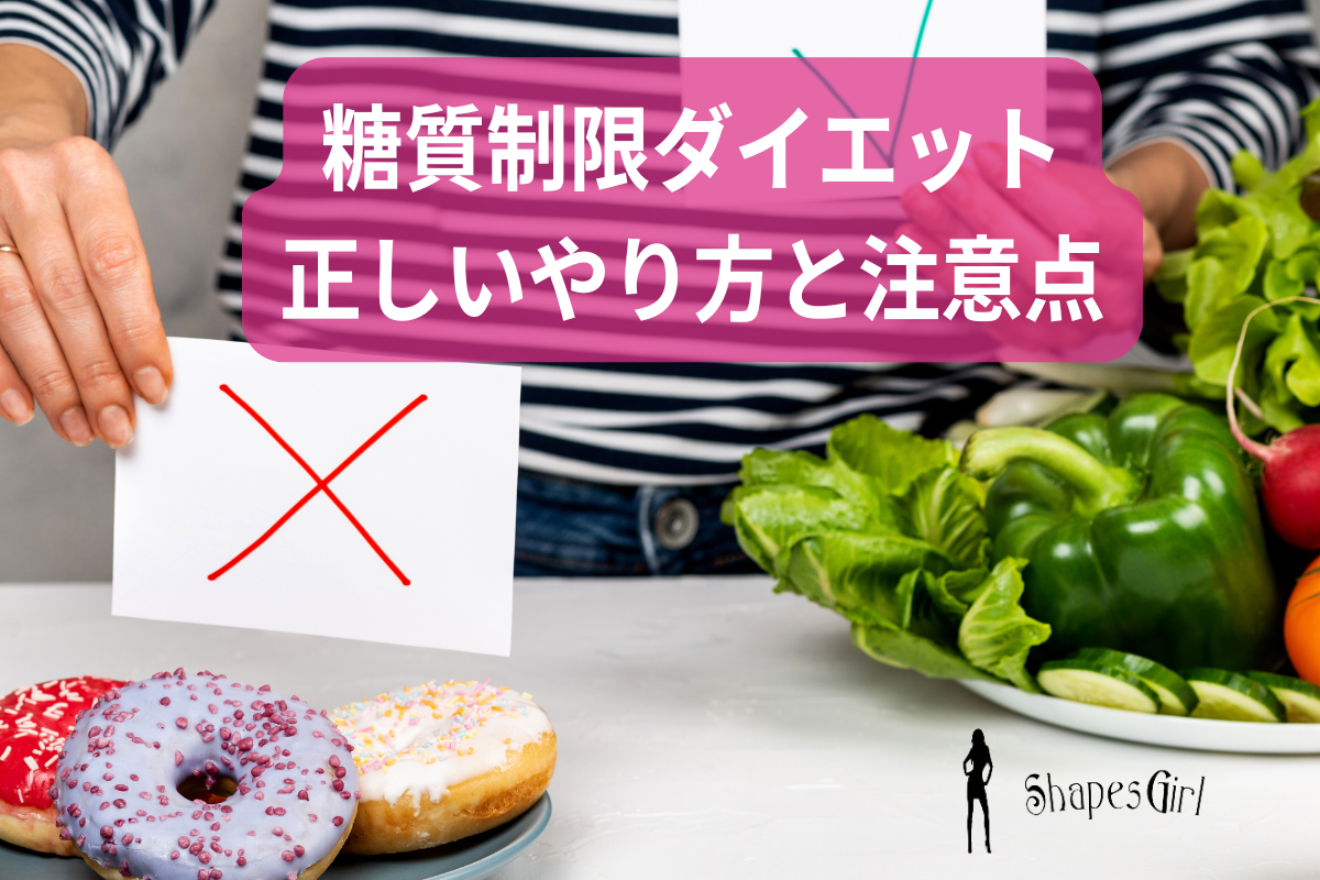 糖質制限ダイエットの正しいやり方と注意点