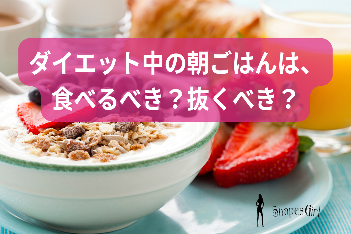 ダイエット中の朝ごはんは、食べるべき？抜くべき？