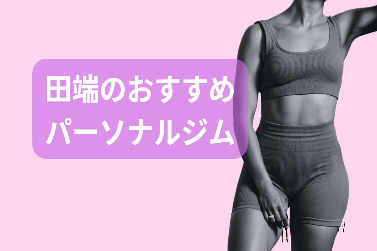 田端のおすすめパーソナルジム