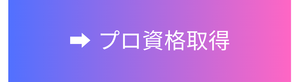 プロ資格取得