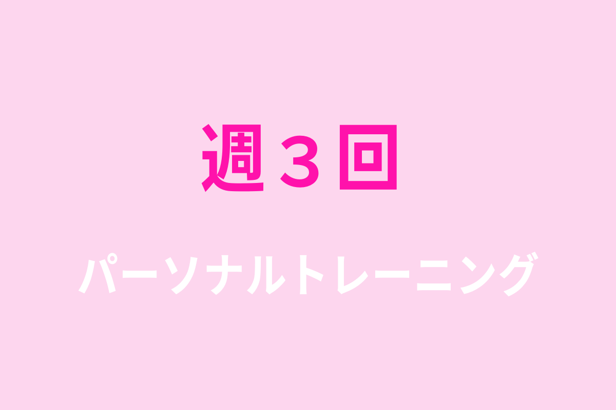 週３回パーソナルトレーニングミラクルシェイプ|シェイプスガール料金