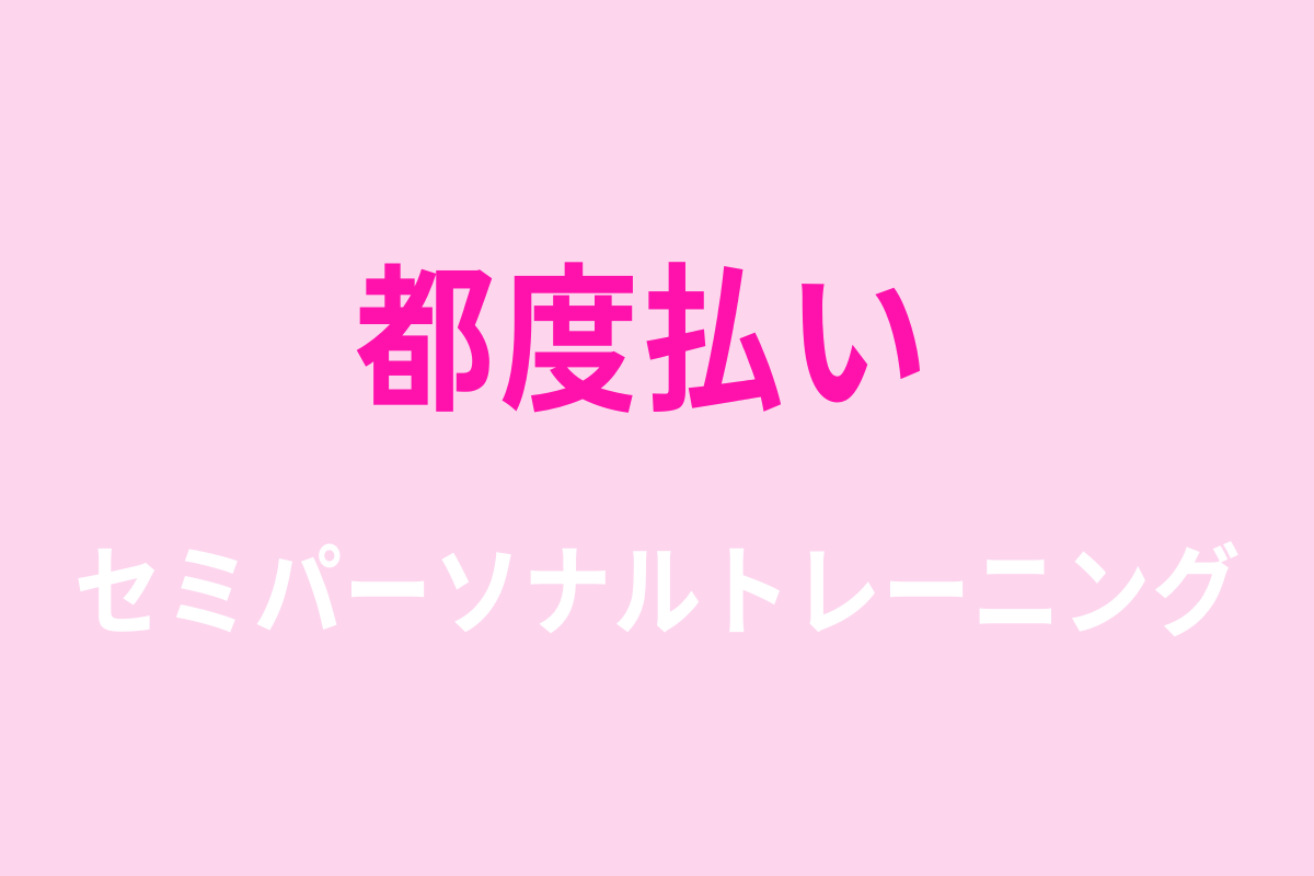 都度払いパーソナルトレーニング