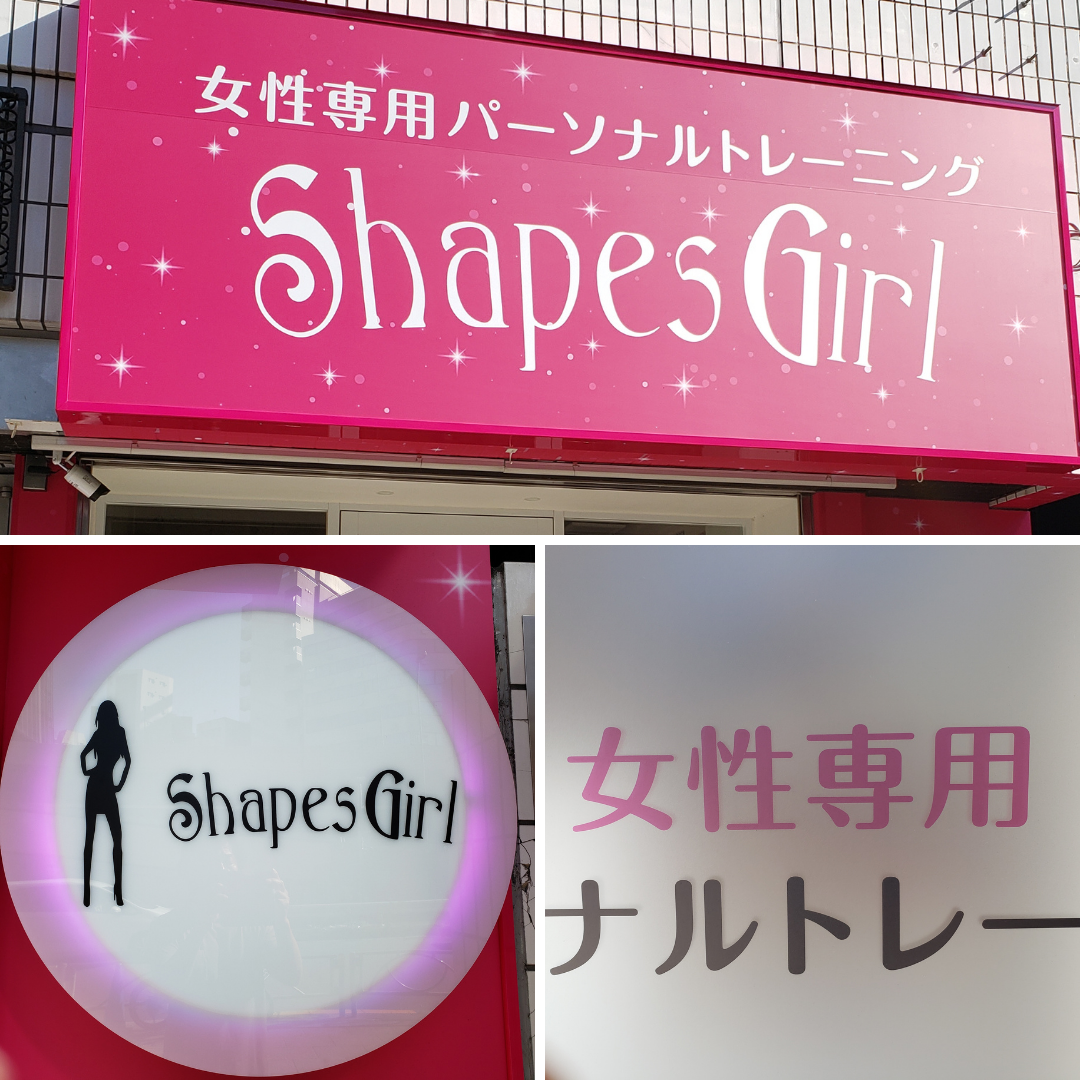 ShapesGirl渋谷本店のジム施設、シェイプスガール看板、渋谷パーソナルトレーニングジム