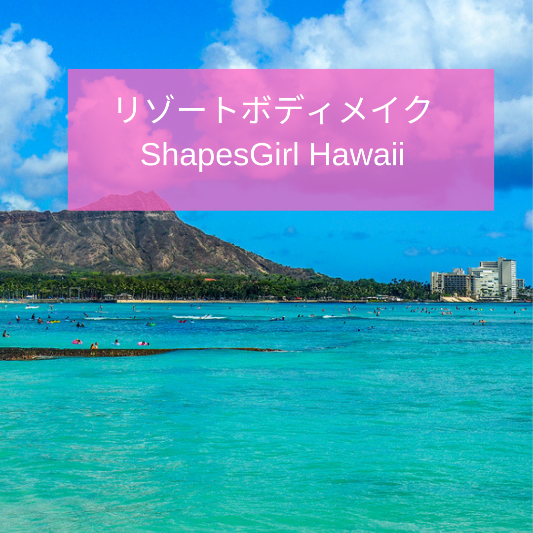 ハワイでダイエット　ハワイパーソナルトレーニング　ハワイ女性日本人パーソナルトレーナー　リゾートボディメイクハワイ