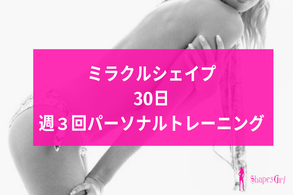 ミラクルシェイプ30日間12回週3回ペース食事指導あり|シェイプスガール料金