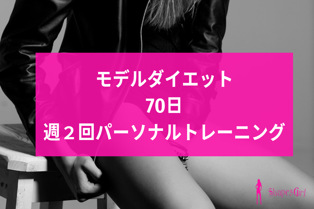 モデルダイエット70日間20回週2回ペース｜シェイプスガール料金