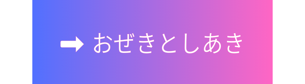 おぜきとしあき