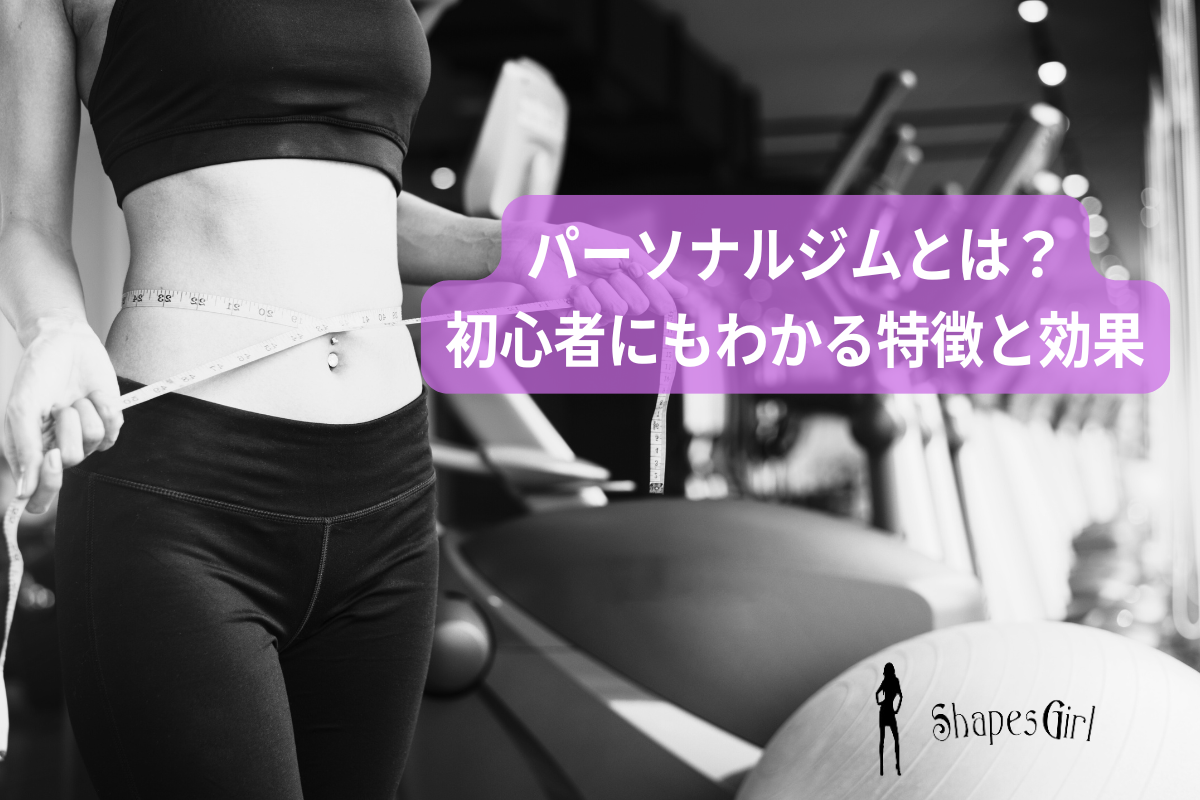 パーソナルジムとは？初心者にもわかる特徴と効果