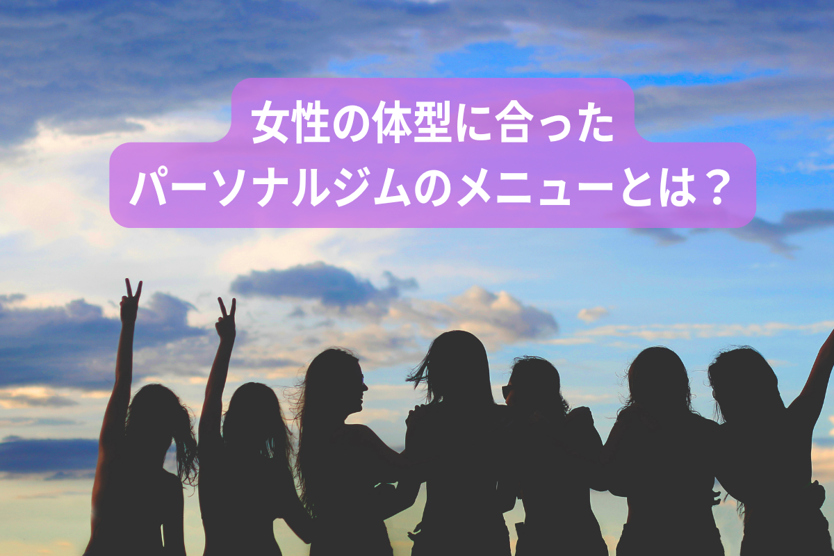 女性の体型に合ったパーソナルジムのメニューとは？
