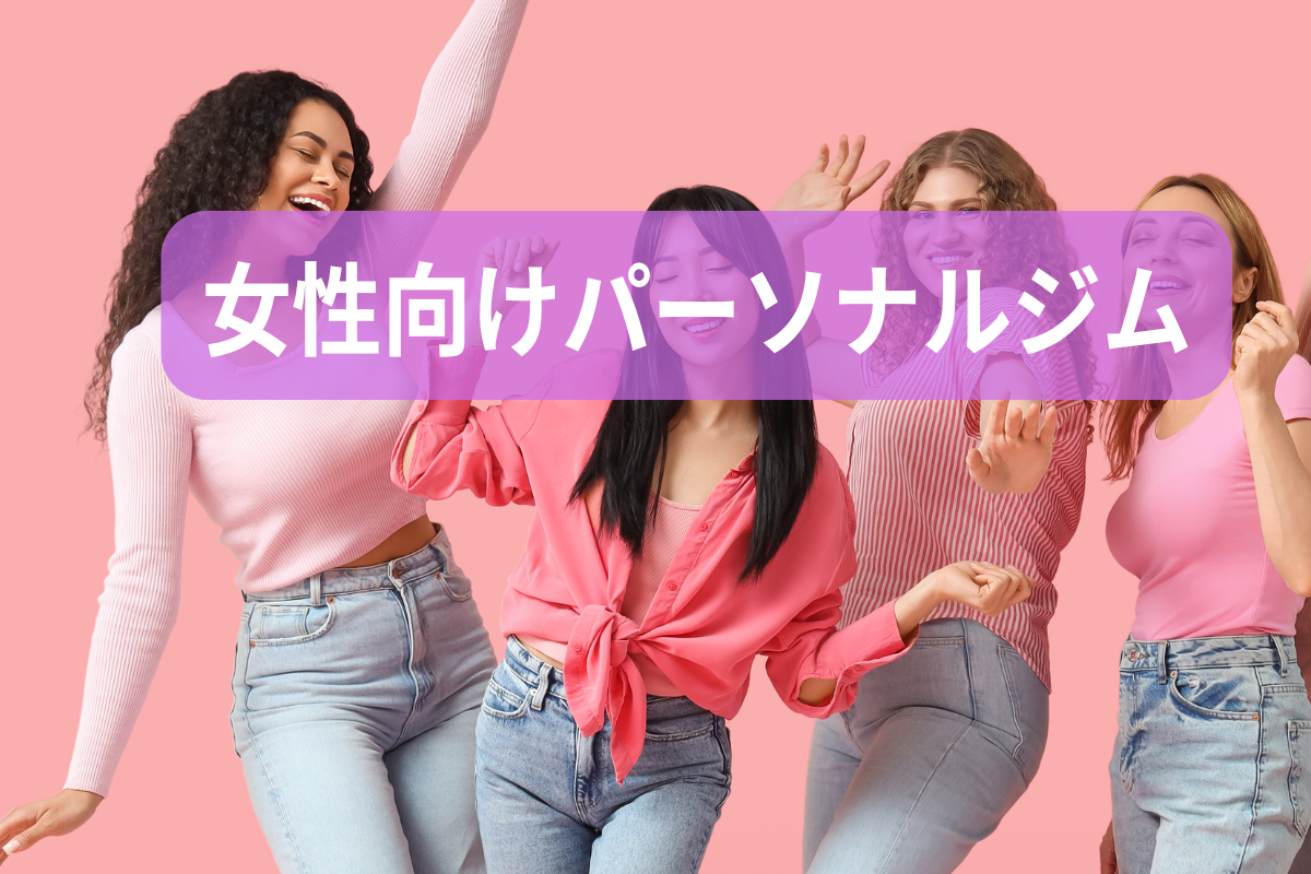 女性向けパーソナルジム