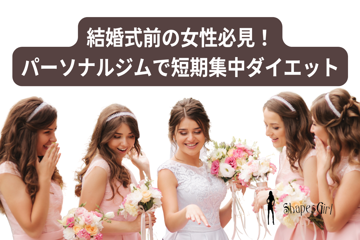 結婚式前の女性必見！パーソナルジムで短期集中ダイエット